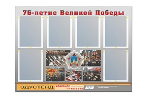 Стенд информационный Эдустенд "75-летие Победы" (80х110, 6 карманов) - fgospostavki.ru - Владивосток