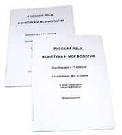 Пособие для слабовидящих - Русский язык (фонетика и морфология) - fgospostavki.ru - Владивосток