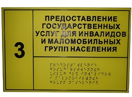 Информационно-тактильный знак (информационное табло в рамке) 400х300 миллиметров (золото, глянцевый) - fgospostavki.ru - Владивосток