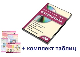 Интерактивный наглядный комплекс для начальной школы "Математика" - fgospostavki.ru - Владивосток