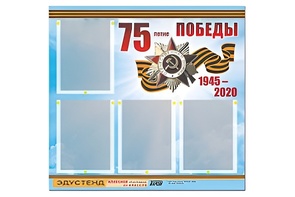 Стенд информационный Эдустенд"75-летие Победы" (80х75, 4 карманов) - fgospostavki.ru - Владивосток