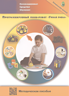 Методическое пособие. Программируемый мини-робот "Умная пчела" - fgospostavki.ru - Владивосток