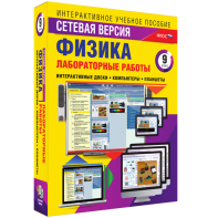 Лабораторные работы по физике 9 класс. Сетевая версия - fgospostavki.ru - Владивосток