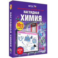 Наглядная химия. 10 - 11 классы - fgospostavki.ru - Владивосток