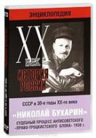 DVD "Мультимедийная энциклопедия «История России. ХХ век». СССР в 30-е годы. Николай Бухарин. Судебный процесс антисоветского «право-троцкистского блока» 1938 г." - fgospostavki.ru - Владивосток