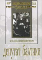 DVD художественный фильм "Депутат Балтики" - fgospostavki.ru - Владивосток