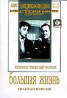 DVD художественный фильм "Большая жизнь" - fgospostavki.ru - Владивосток