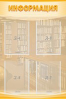Стенд "Информация" Вариант 11 - fgospostavki.ru - Владивосток