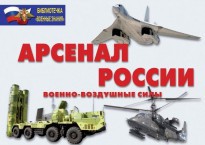 Комплект плакатов "Арсенал России (Военно-воздушные силы)" - fgospostavki.ru - Владивосток