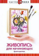 DVD "Мастер-класс. Живопись для начинающих. Букет цветов" - fgospostavki.ru - Владивосток