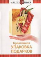 DVD "Мастер-класс. Креативная упаковка подарков" - fgospostavki.ru - Владивосток