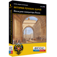 История русских царей. Последние императоры России - fgospostavki.ru - Владивосток