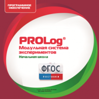 ПО Модульной системы экспериментов PROLog. Начальная школа. Лицензия до 5 пользователей - fgospostavki.ru - Владивосток