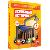 Интерактивные карты. Всеобщая история. 5 класс - fgospostavki.ru - Владивосток
