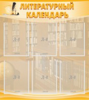 Стенд "Литературный календарь" - fgospostavki.ru - Владивосток