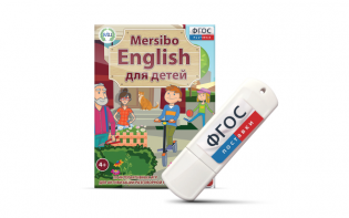 Игры для активизации разговорной речи "Mersibo English для детей" на USB - носителе - fgospostavki.ru - Владивосток