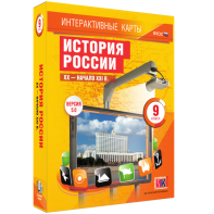 Интерактивные карты. История России. XX – начало XXI вв. 9 класс - fgospostavki.ru - Владивосток
