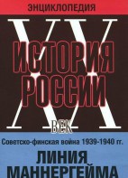 DVD "Мультимедийная энциклопедия «История России. ХХ век». Советско - финская война 1939 - 1940 гг. Линия Маннергейма - fgospostavki.ru - Владивосток