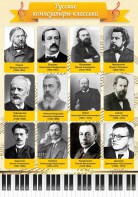 Стенд "Русские композиторы-классики" - fgospostavki.ru - Владивосток