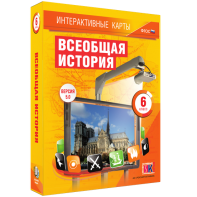 Интерактивные карты. Всеобщая история. 6 класс - fgospostavki.ru - Владивосток