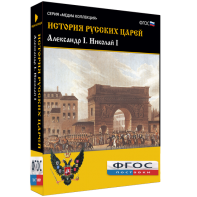 История русских царей. Александр I Николай I - fgospostavki.ru - Владивосток