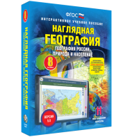 Наглядная география. География России. Природа и население. 8 класс - fgospostavki.ru - Владивосток