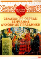 DVD "Русские традиции. Осенние праздники" - fgospostavki.ru - Владивосток