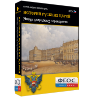 История русских царей. Эпоха дворцовых переворотов - fgospostavki.ru - Владивосток