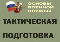 Комплект плакатов "Тактическая подготовка" (без обложки) - fgospostavki.ru - Владивосток