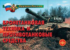 Комплект плакатов "Оружие России. Бронетанковая техника" - fgospostavki.ru - Владивосток