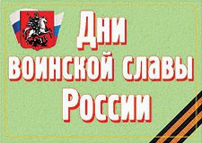 Комплект плакатов "Дни воинской славы России" - fgospostavki.ru - Владивосток