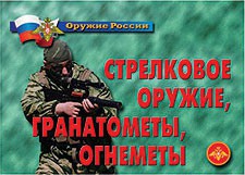 Комплект плакатов "Оружие России. Стрелковое оружие, гранатометы, огнеметы" - fgospostavki.ru - Владивосток