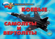 Комплект плакатов "Оружие России. Боевые самолеты и вертолеты" - fgospostavki.ru - Владивосток