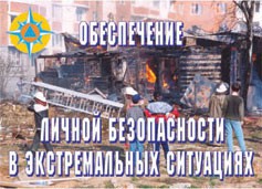 Комплект плакатов "Обеспечение личной безопасности в экстремальных ситуациях" - fgospostavki.ru - Владивосток