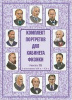 Комплект плакатов "Комплект портретов для кабинета физики (2-я половина XIX в. – XX в.)" - fgospostavki.ru - Владивосток