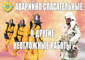 Комплект плакатов "Аварийно-спасательные и другие неотложные работы (АСДНР)" - fgospostavki.ru - Владивосток