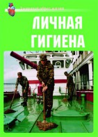 Комплект плакатов "Здоровый образ жизни. Личная гигиена" - fgospostavki.ru - Владивосток