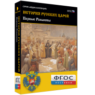 История русских царей. Первые Романовы - fgospostavki.ru - Владивосток