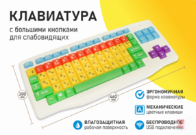 Клавиатура с большими кнопками для слабовидящих или с ДЦП - fgospostavki.ru - Владивосток