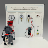 Типовой комплект учебного оборудования "Приборы и методы измерения давления"  - fgospostavki.ru - Владивосток