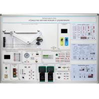 Лабораторный стенд "Средства автоматизации и управления" - fgospostavki.ru - Владивосток