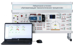 Лабораторная установка «Автоматизация технологических процессов»  - fgospostavki.ru - Владивосток