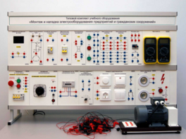 Комплект лабораторного оборудования «Монтаж и наладка электрооборудования предприятий и гражданских сооружений» №1 - fgospostavki.ru - Владивосток