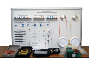 Набор для изучения связи по оптическим каналам «Волоконно-оптическая линия связи» - fgospostavki.ru - Владивосток