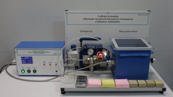 Лабораторная установка «Изучение процессов вакуумного охлаждения и фазовых переходов» - fgospostavki.ru - Владивосток