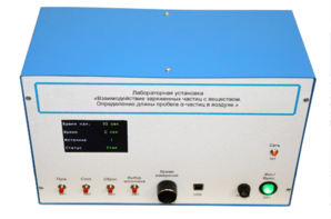 Лабораторная установка «Взаимодействие заряженных частиц с веществом. Определение длины пробега альфа-частиц в воздухе» - fgospostavki.ru - Владивосток