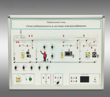 Лабораторный стенд «Электробезопасность в системах электроснабжения»  - fgospostavki.ru - Владивосток