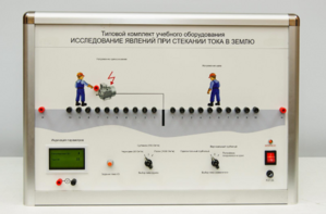 Типовой комплект учебного оборудования «Исследование явлений при стекании тока в землю» - fgospostavki.ru - Владивосток