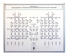 Лабораторный стенд «Электроэнергетика – Распределительные устройства электрических станций и подстанций»  - fgospostavki.ru - Владивосток