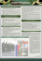 Стенд-уголок "Уголок призывника" - fgospostavki.ru - Владивосток